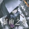 暴雨之外 - 令狐襄儿&蛋哥
