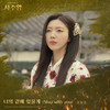 너의 곁에 있을게 - 김보경 (NEON)