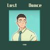 Last Dance【温柔男声版】（翻自 伍佰 & China Blue） - 吴瑞林