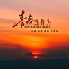 青春当有为 (伴奏) - 周婷&孙博&孙轩宇23&苏合