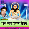 Jab Jab Janam Levav - Ajay Gayakwad