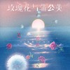 玫瑰花与蒲公英 - L（桃籽）&言川