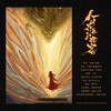 人间行舟红衣客 - 多糖小甜橙&LunaLiu刘不语