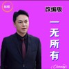 等你等了那么久 (cover: 殷琴) - 冉启标