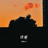 怪圈 - 宇谦Rain