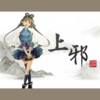 《上邪》汉乐府（十五曰） (伴奏) - 饭団子P&雅音宫羽
