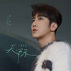 天际 (粤语版) - 梁山山