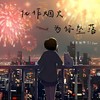 化作烟火为你坠落 (cover: 蓝心羽|阿辰（阎辰）) - 愤怒的布丁