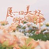 愿一切美好与我们相伴 - 李亦诺J.V.E