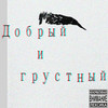Грустный - 3ПИПЕТКИ