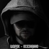 Осознанно - Шорох
