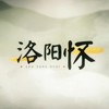 洛阳怀 (其他) - 哦漏