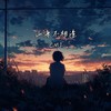 山海不相逢 - CMJ&好多纯音乐