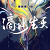 【五黑框】滴水生灭 (纯音乐) - 杨槿Alchemy&沈宴&宋灼