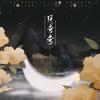 月弯弯（Cover：慕寒） - kya江澄&玉兔