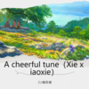 A cheerful tune - DJ谢筱谢