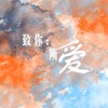 致你：所爱 (女声) (其他) - 锦JIN