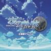 空の軌跡ドラマCD ~繋がる絆~ キャストコメンタリー - 藤原啓治&緑川光&今野宏美&神田朱未&皆口裕子&斎賀みつき&西原久美子&新井里美&中尾良平