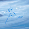 我在 - 浩然H.R