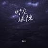 时空缝隙 (cover: 乐野) - 柯杰