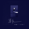 要乖 - 陈墨一（吖毛）