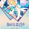 朝你靠近 - 小瑷Kyrene&Scen