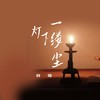 灯下一缕尘 - 胖哥