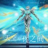 天空与你之间 - 安安之&穆小泠