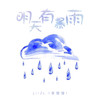 明天有暴雨 - Li-2c（李楚楚）