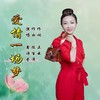 爱情一场梦 (cover: 正云) - 鑫诗芬