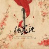 【策划】桃花诀 - 水云汐Camus&奶爸白