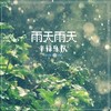 第十幕 - 辛禄乐队