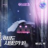 아마도 사랑인가봐 (Inst.) - 버나드