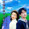 只想做你心上的人 (对唱版) - 刘芝怡&月下思故人