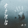 丧失理智 - 迪力