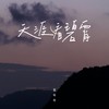 天涯看碧霄 (伴奏) - 张咔咔