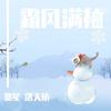 霜风满袖 - 寞笙&洛天依