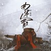 曲半人散 - 邓雄博