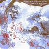 回眸星火 - 狼影&泽兰&安安之&灵筠Yy&六酥
