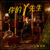 你的Y先生 - 陈零九