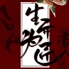 【霸王硬上攻】生而为匠 (其他) - R.W任牧晚&涣云寞&凤梨锦果&谷雨落长安