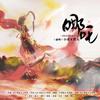 哪吒（Cover：GAI周延） - 张承煜（小魂）