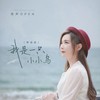 我是一只小小鸟 (粤语版) - 亮声open