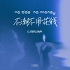 不潮不用花钱 (DJ铁柱潮版) - DJ铁柱