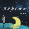 月亮与六便士 - 周明明