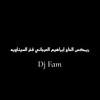 ريمكس الحاج إبراهيم العرجاني فخر السيناويه (تريند التيك توك) - Dj Fam