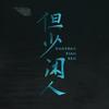 但少闲人 - 何其庸&少年霜&傅小司
