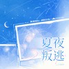 夏夜叛逃 - 镜予歌&喧笑&林易笙&亡海Derek&刘小寒&冽冽&王黄豆&水云汐Camus