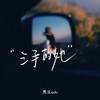 三手的她 - 黑豆ado