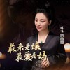 最亲是娘最爱是妈 (伴奏) - 晗蕾